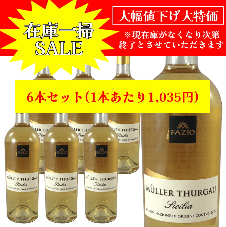 【月間優良ショップ2025年1月度受賞！】【在庫一掃 赤字セール】ミュレ トゥルガウ DOC シチリ
