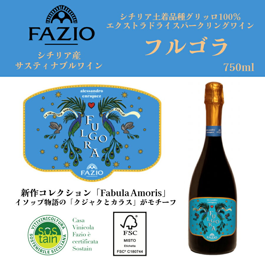 【新商品】 FULGORA フルゴラ 750ml シチリア オーガニック 有機栽培 地球環境 認証 数量限定 スパーク..