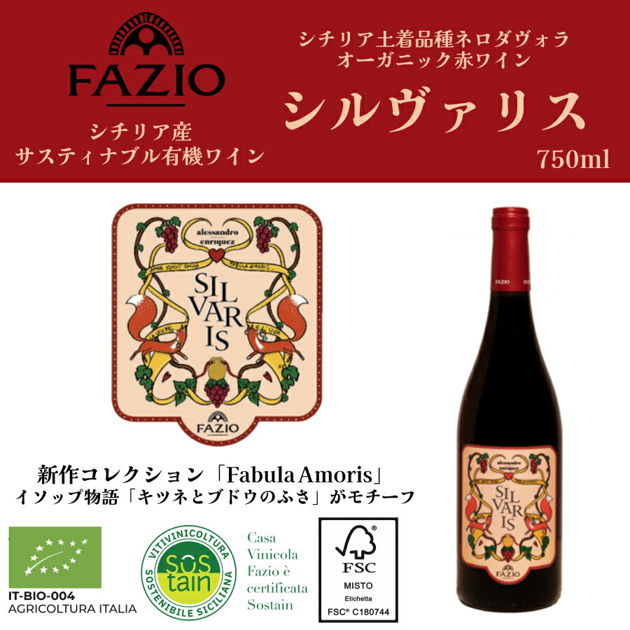【新商品】【月間優良ショップ2025年1月度受賞！】新商品 SILVARIS 750ml シチリア オーガニック 有機..