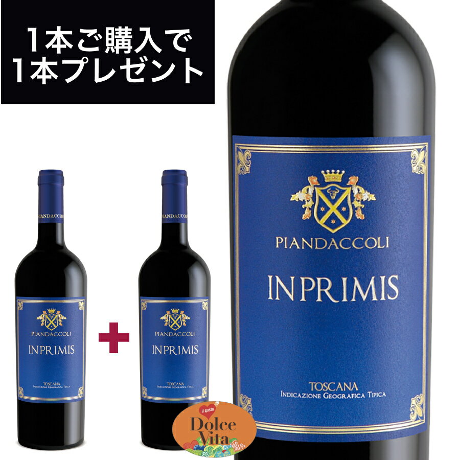 インプリミス トスカーナ IGT （IN PRIMIS TOSCANA IGT）750ml イタリア直輸入 赤ワイン サンジョベーゼ ピアンダッコリ ドルチェヴィータ 母の日