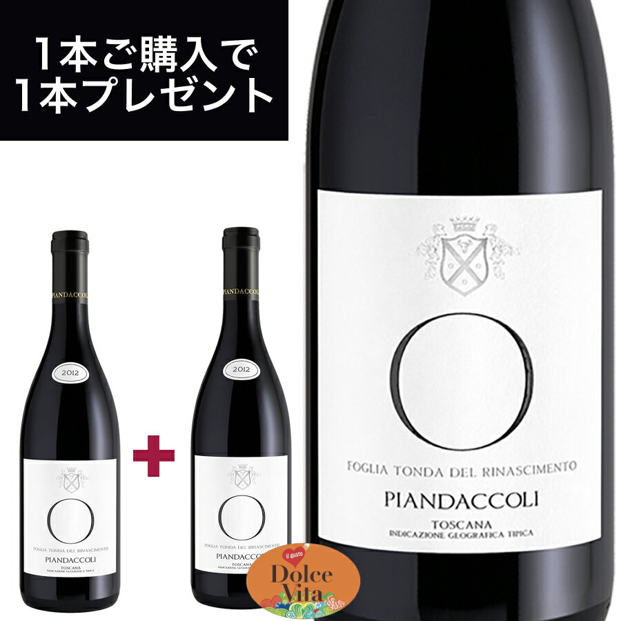 フォーリア トンダ トスカーナ IGT（FOGLIA TONDA TOSCANA IGT） 750ml イタリア直輸入 赤ワイン ピアンダッコリ ドルチェヴィータ 母の日