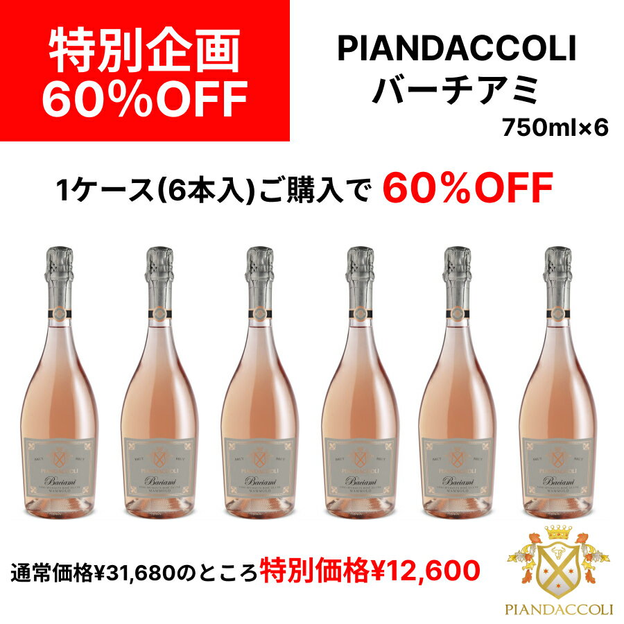 【特別企画】【ケース購入で60%OFF】【送料無料】バーチアミ BACIAMI スプマンテ ブリュット ロゼ 750ml 1ケース 6本 イタリア直輸入 ロゼワイン 泡 スパークリングワイン ピアンダッコリ PIANDACCOLI ドルチェヴィータ マンモロ 希少