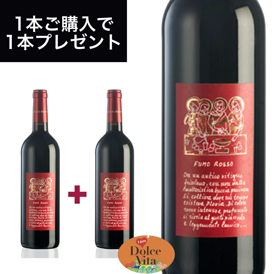 【送料無料】フーモ ロッソ （FUMO ROSSO） 750ml イタリア直輸入 赤ワイン EMILIO BULFON（エミリオ ブルフォン） ドルチェヴィータ 母の日