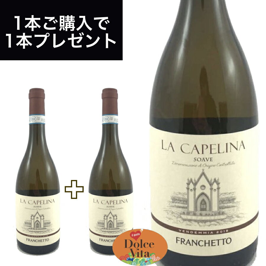 ソアヴェ ラ カペリーナ （SOAVE LA CAPELINA） 750ml イタリア直輸入 白ワイン FRANCHETTO（フランケット） ドルチェヴィータ 母の日