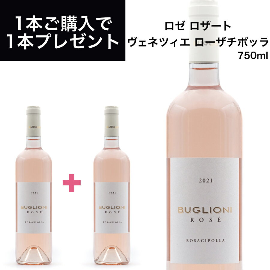 ロザート トレヴェネツィエ ローザチポッラ 750ml イタリア直輸入 ロゼワイン BUGLIONI（ブリオーニ） ドルチェヴィータ 母の日