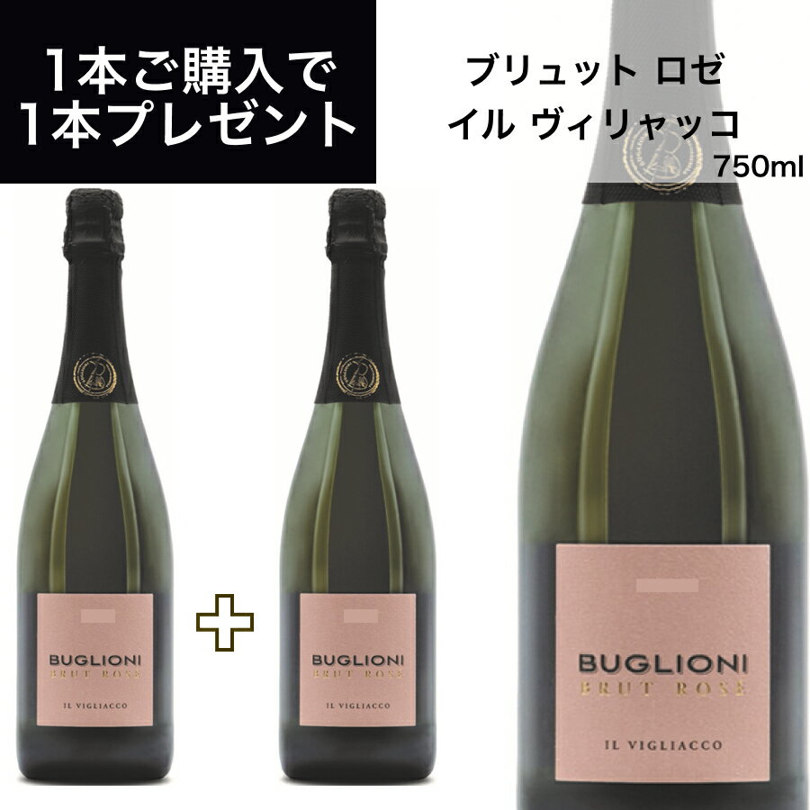 ブリュット ロゼ イル ヴィリャッコ 750ml イタリア直輸入 スパークリグ ロゼ BUGLIONI（ブリオーニ） ドルチェヴィータ 父の日