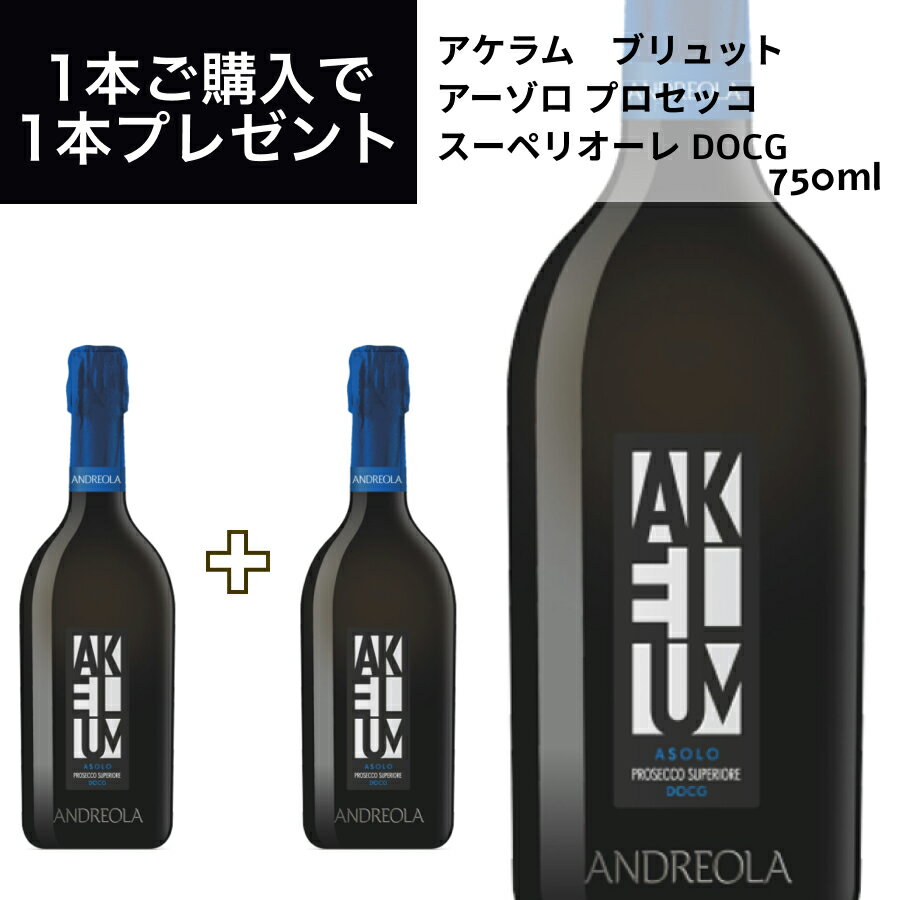 格付けイタリアワイン（DOCG） アケラム　ブリュット　アーゾロ　プロセッコ　スーペリオーレ　DOCG 750ml イタリア直輸入 スパークリング 白 アンドレオーラ ドルチェヴィータ 母の日