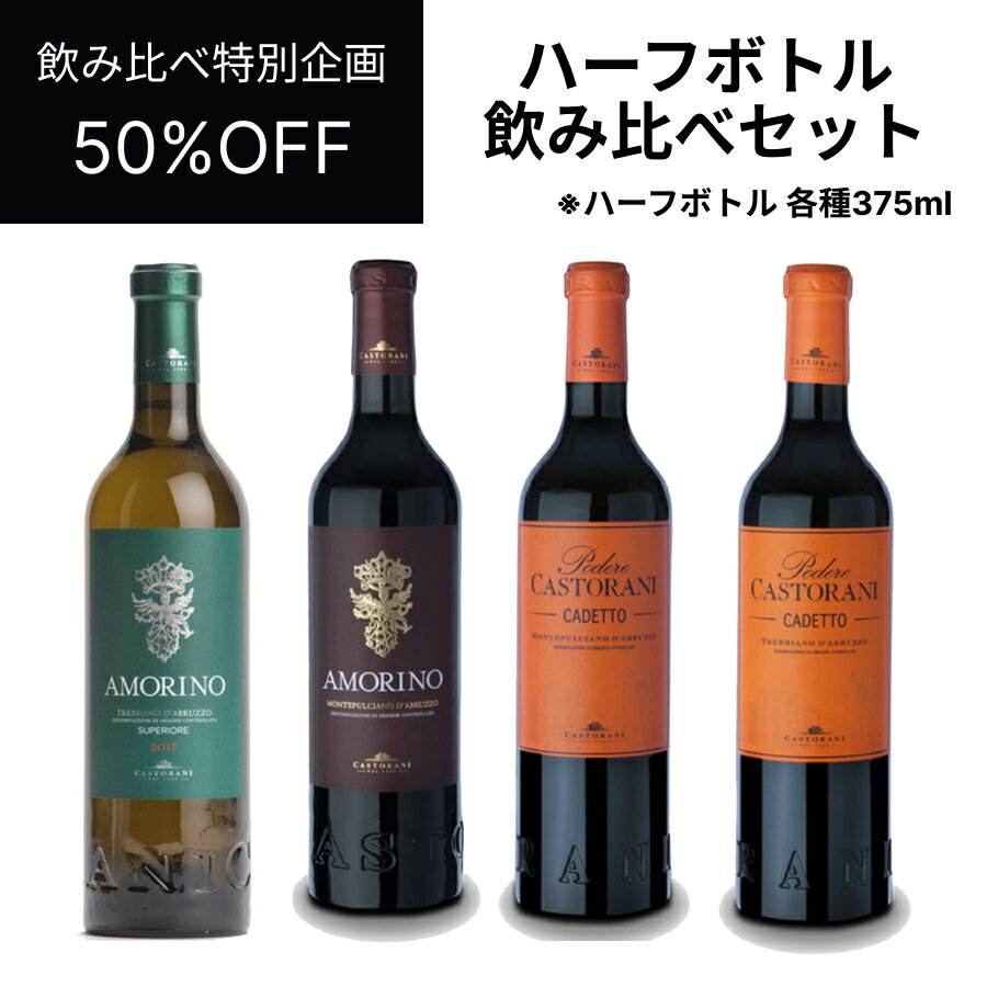 【送料無料】【セット販売】【50%OFF】カストラーニ ハーフボトル 飲み比べ セット ドルチェヴィータ【イタリア直輸入】 母の日