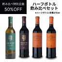 【送料無料】【セット販売】【50%OFF】カストラーニ ハーフボトル 飲み比べ セット ドルチェヴィータ【イタリア直輸入】 母の日