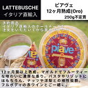 【月間優良ショップ2025年1月度受賞!】【予約販売】【国内加工】ピアヴェ 12ヶ月熟成 250g 不定貫 イタリア直輸入 アグリフォルム Oro ドルチェヴィータ イタリアチーズ 人気チーズ 国内カット こだわり食材 ヴェネト州チーズ