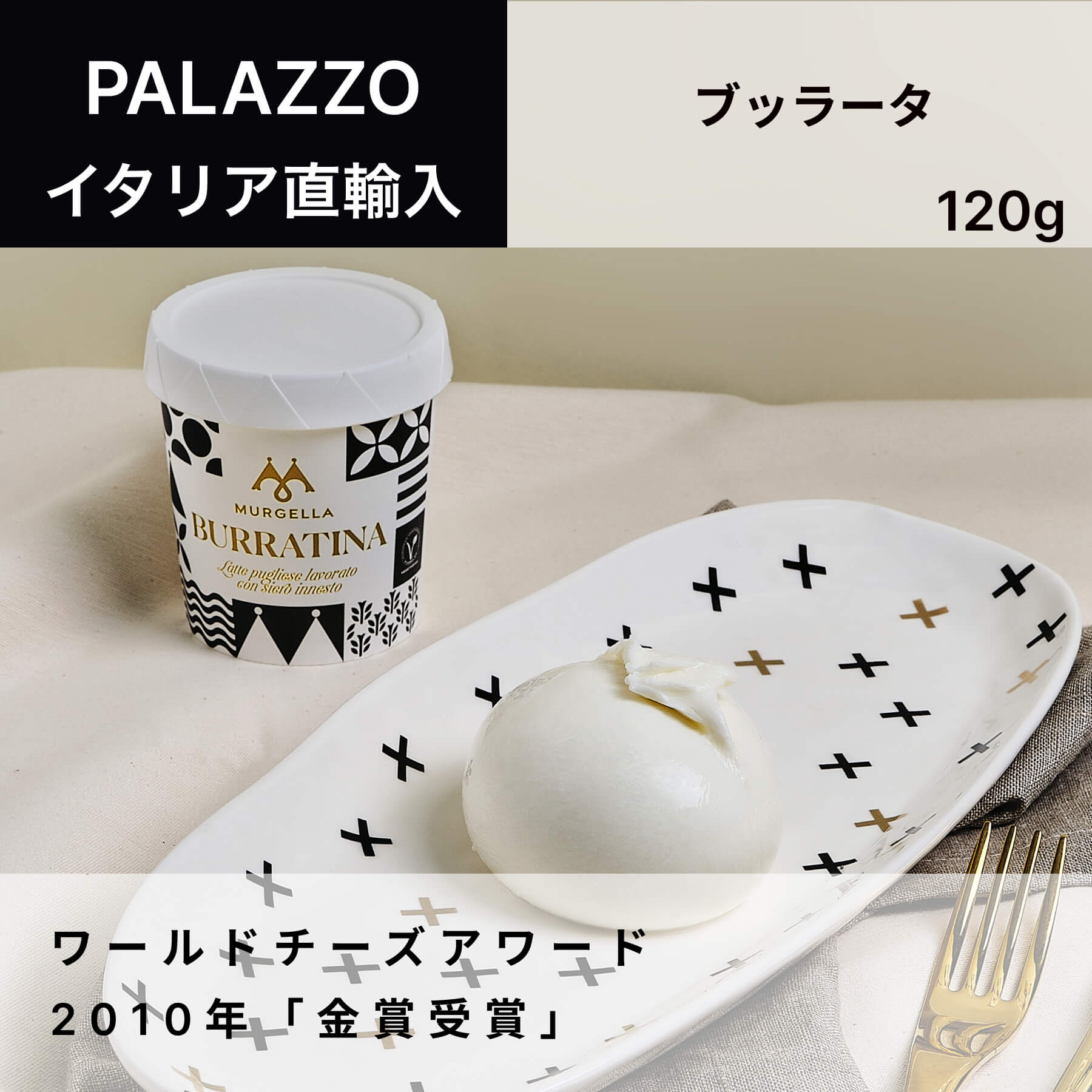 【予約販売】チーズ ブッラータ 120g PALAZZO MURGELLA イタリア 直輸入 フレッシュチーズ ドルチェヴィータ 濃厚チーズ 空輸 イタリア食材　【※お届け予定9日後～】 父の日