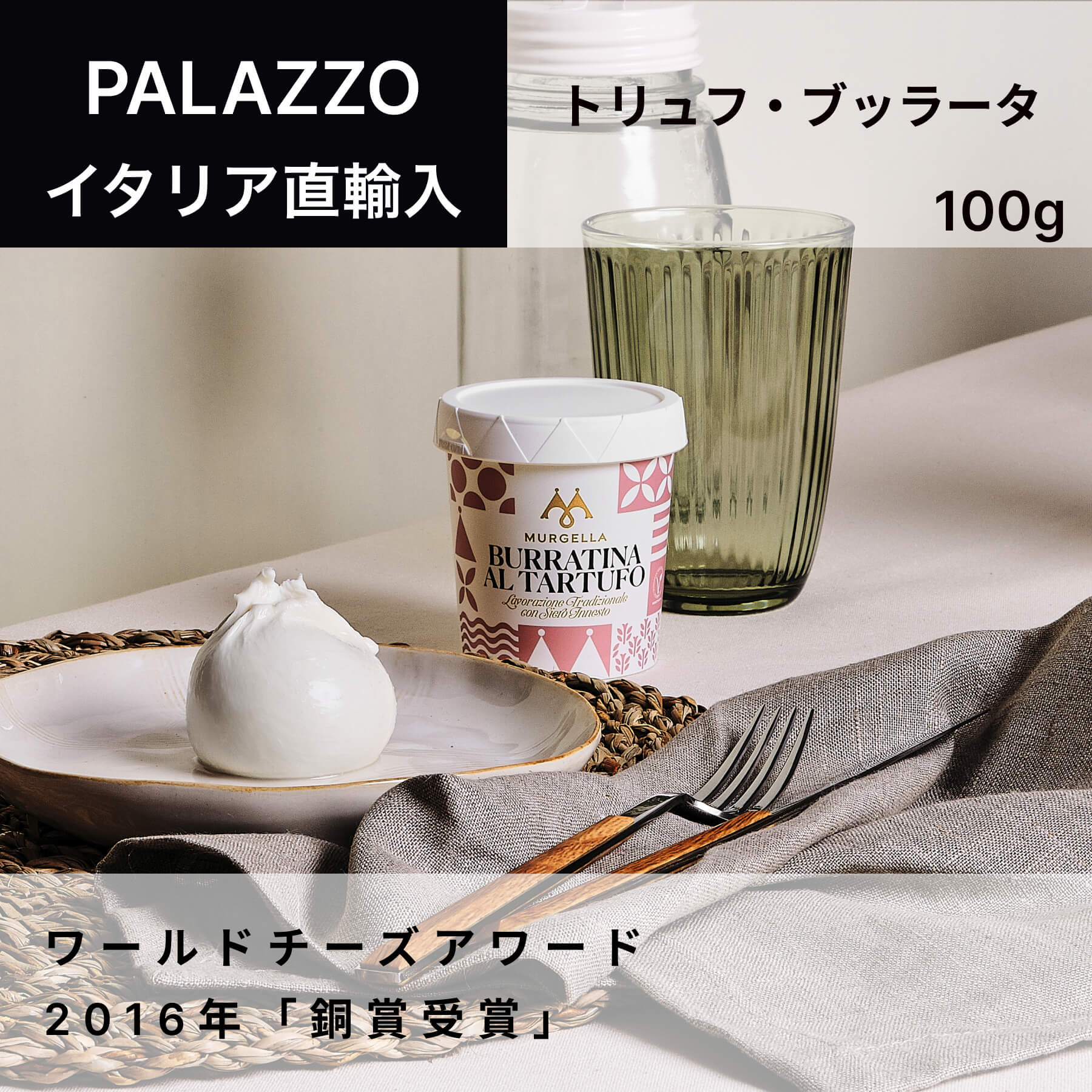 【予約販売】チーズ トリュフブッラータ 100g PALAZZO MURGELLA イタリア直輸入 フレッシュチーズ ドルチェヴィータ イタリアチーズ イタリア食材 ブッラータ ブラータ 【※お届け予定9日後～】 父の日