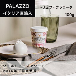 【予約販売】チーズ トリュフブッラータ 100g PALAZZO MURGELLA イタリア直輸入 フレッシュチーズ ドルチェヴィータ イタリアチーズ イタリア食材 ブッラータ ブラータ 【※お届け予定9日後～】 母の日