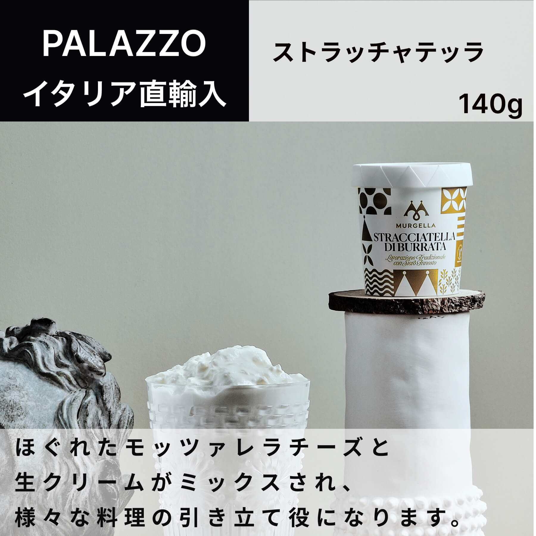 楽天ワイン＆チーズのドルチェヴィータ【予約販売】ストラッチャテッラ 140g PALAZZO MURGELLA イタリア 直輸入 フレッシュチーズ チーズ ドルチェヴィータ 【※お届け予定9日～】 父の日