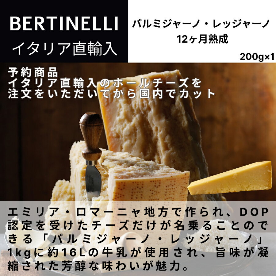 【月間優良ショップ2025年1月度受賞!】【予約販売】【国内加工】パルミジャーノ・レッジャーノ 12ヶ月熟成 200g (230g〜250g) 不定貫 イタリア直輸入 ドルチェヴィータ 【※納期3日〜12日】業務用