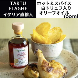 【いま話題のトリュフ】ホット＆スパイシー　白トリュフ入りエキストラバージンオリーブオイル100ml イタリア トリュフ タリュトゥフランゲ（TARTUFLANGHE）ギフト ドルチェヴィータ 母の日