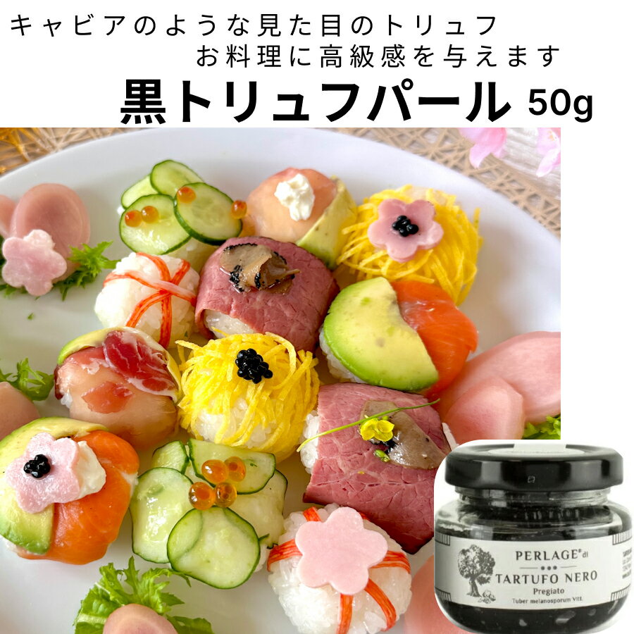 黒トリュフペルラージュ 50g タリュトゥフランゲ（TARTUFLANGHE）トリュフ パール ペルラージュ　贅沢　調味料　キャビア風 イタリア直輸入 トリュフ料理 イタリア料理 イタリア食材 ドルチェヴィータ 母の日