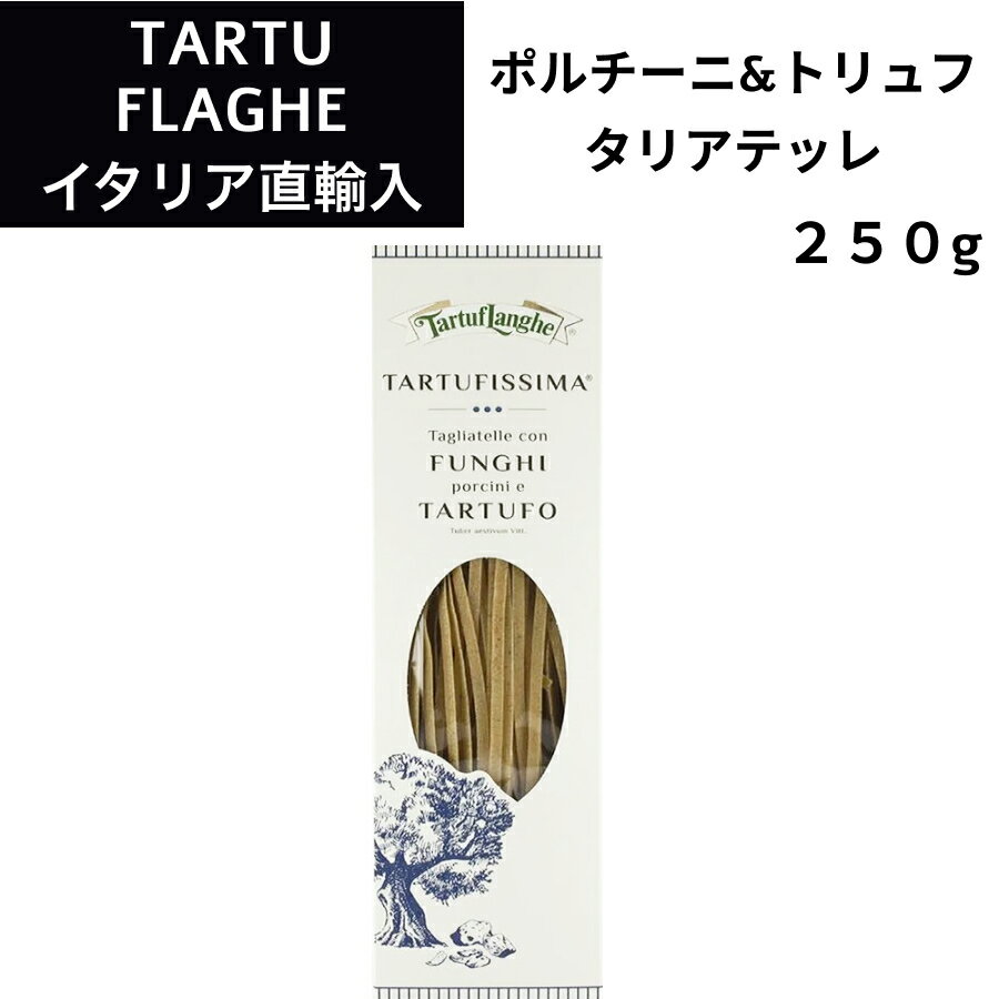 ポルチーニ&トリュフ タリアテッレ エッグ パスタ 250g タリュトゥフランゲ（TARTUFLANGHE）イタリア直輸入 トリュフ料理 トリュフパスタ トリフ ドルチェヴィータ ジャパンソルト きのこ 母の日