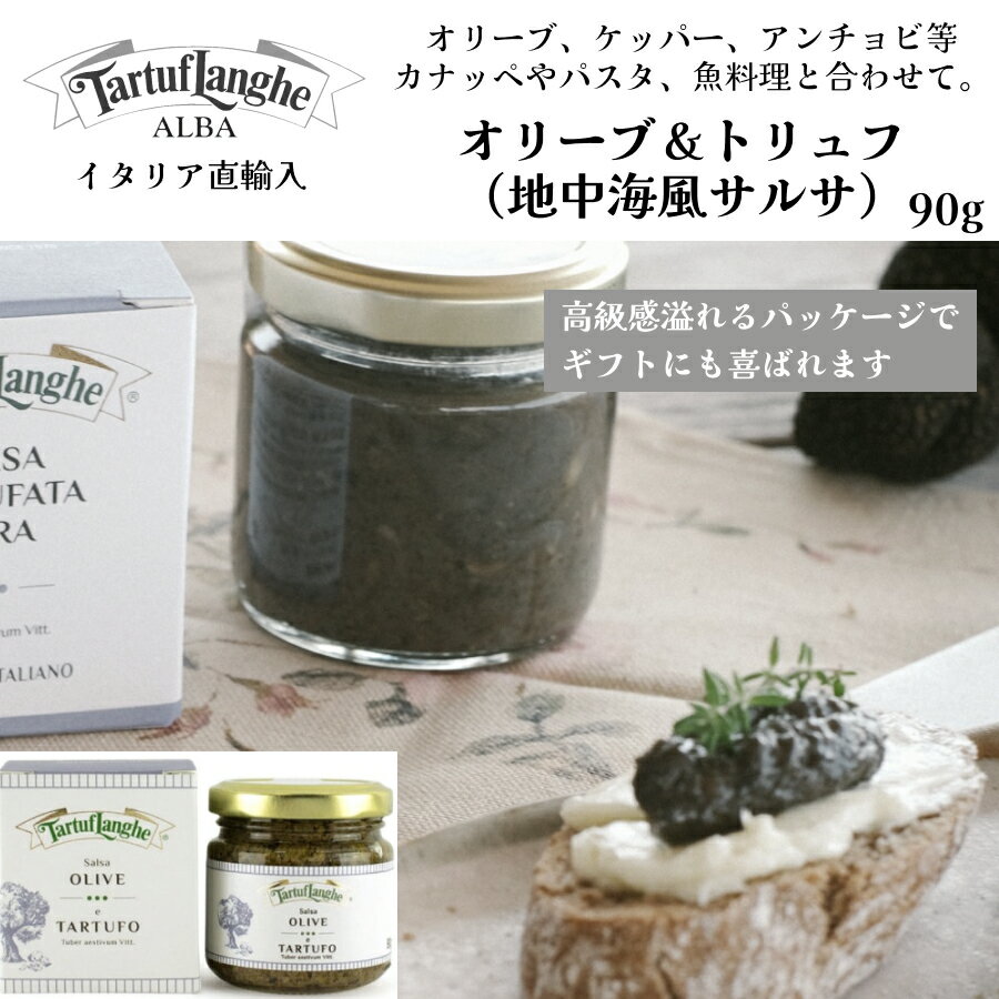 【ケース購入で20%OFF】オリーブ&トリュフ (地中海風サルサソース) タリュトゥフランゲ(TARTUFLANGHE)イタリア直輸入 トリュフ料理 イタリア料理 イタリア食材 ドルチェヴィータ サルサ オリーブ ケッパー アンチョビ カナッペ ピエモンテ