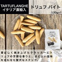 トリュフバイト 100g タリュトゥフランゲ（TARTUFLANGHE）黒トリュフ クラッカー 贅沢　おつまみ イタリア直輸入 トリュフ料理 イタリア料理 イタリア食材 ドルチェヴィータ 母の日