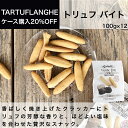 トリュフバイト 100g × 12 タリュトゥフランゲ（TARTUFLANGHE）黒トリュフ クラッカー 贅沢　おつまみ イタリア直輸入 トリュフ料理 イタリア料理 イタリア食材 ドルチェヴィータ 業務用 母の日