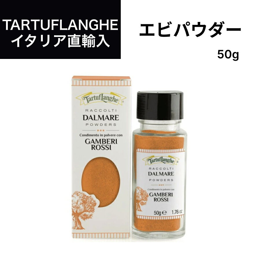 エビパウダー 50g タリュトゥフランゲ（TARTUFLANGHE）海老　魚介　えび パウダー 贅沢　調味料 イタリア直輸入 トリュフ料理 イタリア料理 イタリア食材 ドルチェヴィータ 母の日 1