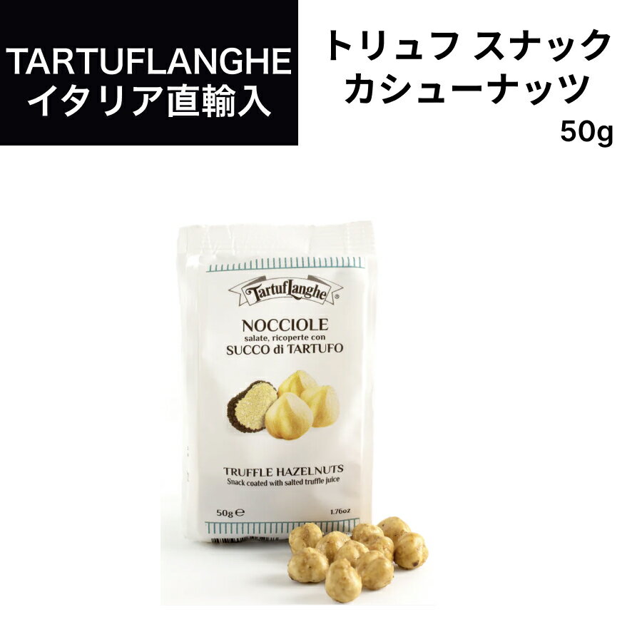 トリュフスナック　カシューナッツ＆トリュフソルト50g×1袋 タリュトゥフランゲ（TARTUFLANGHE）イタリア直輸入 トリュフ料理 イタリア料理 イタリア食材 ドルチェヴィータ