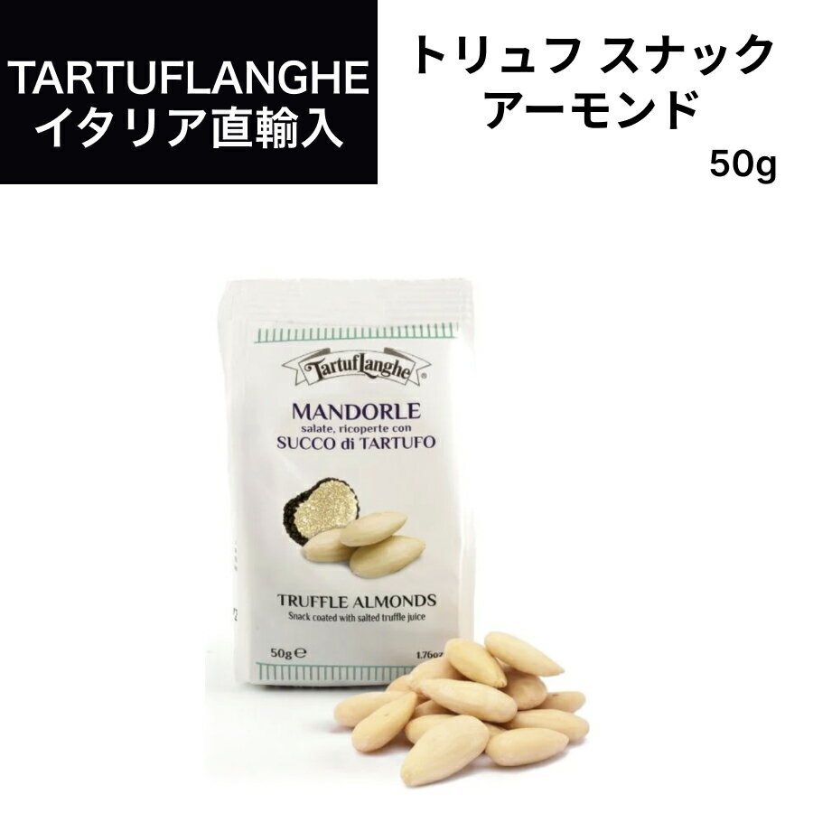 トリュフスナック ナッツ アーモンド ＆ トリュフソルト 50g×1袋　タリュトゥフランゲ（TARTUFLANGHE）イタリア直輸入 トリュフ料理 イタリア料理 イタリア食材 ドルチェヴィータ　トリュフ塩　トリフ 母の日