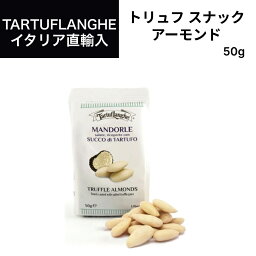 トリュフスナック ナッツ アーモンド ＆ トリュフソルト 50g×1袋　タリュトゥフランゲ（TARTUFLANGHE）イタリア直輸入 トリュフ料理 イタリア料理 イタリア食材 ドルチェヴィータ　トリュフ塩　トリフ 母の日