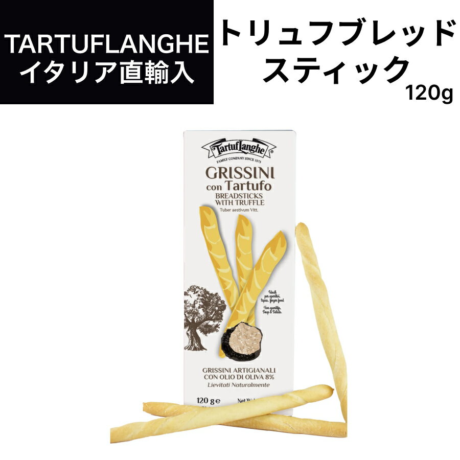 トリュフブレッドスティック 120g タリュトゥフランゲ（TARTUFLANGHE） グリッシーニ　贅沢　おつまみ イタリア直輸入 トリュフ料理 イタリア料理 イタリア食材 ドルチェヴィータ 母の日