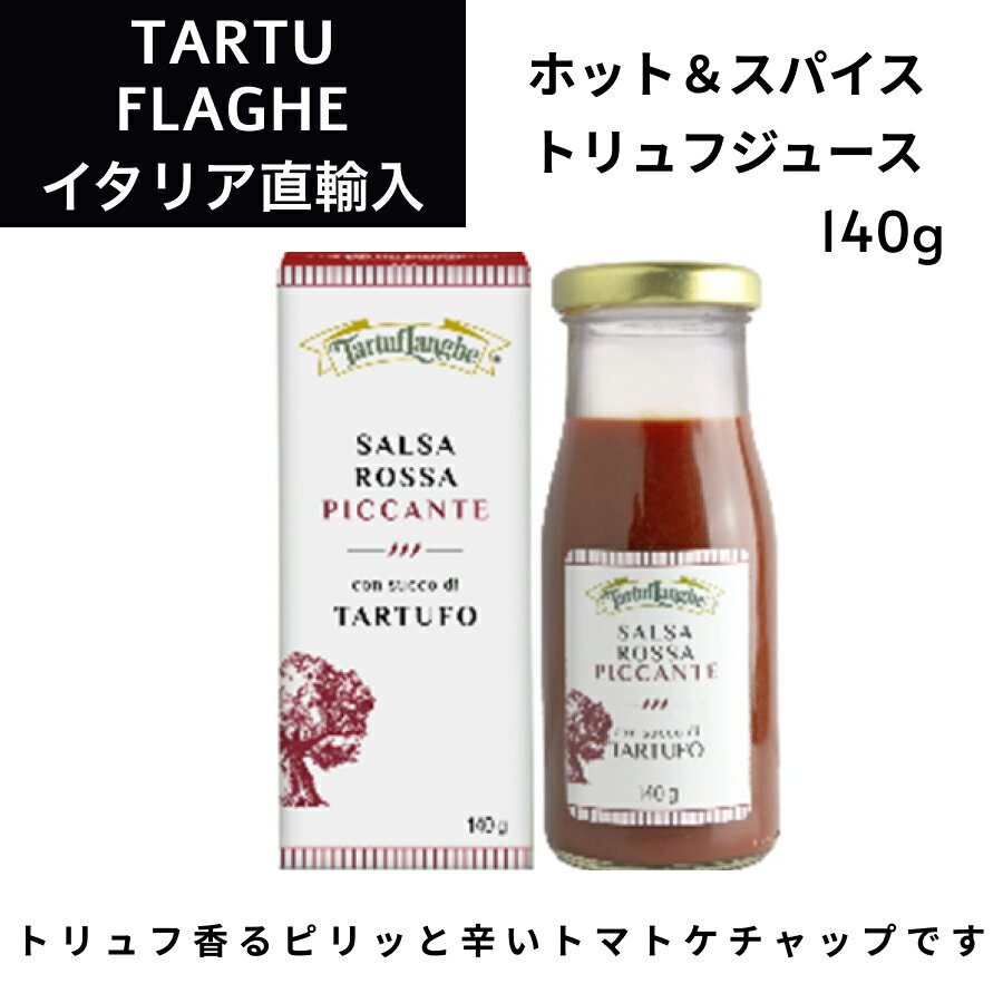 ホット＆スパイシー トリュフジュース入りレッドソース 140g イタリア トリュフ タリュトゥフランゲ（TARTUFLANGHE）ギフト ドルチェヴィータ 母の日