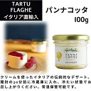 パンナコッタ 100g×1 タリュトゥフランゲ（TARTUFLANG