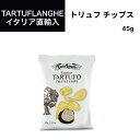 トリュフチップス 45g×1袋 タリュトゥフランゲ（TARTUFLANGHE）イタリア直輸入 トリュフ料理 イタリア料理 イタリア食材 ドルチェヴィータ　トリュフ塩　トリフ