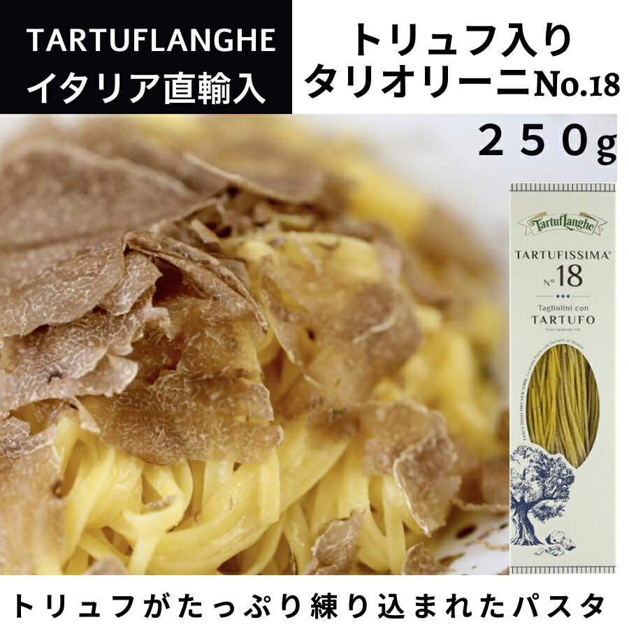 トリュフ入りタリオリーニ TARTUFISSIMA No.18 250g パスタ タリュトゥフランゲ（TARTUFLANGHE）イタリア直輸入 トリュフ料理 トリュフパスタ ドルチェヴィータ 母の日