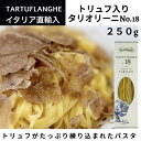 トリュフ入りタリオリーニ TARTUFISSIMA No.18 250g パスタ タリュトゥフランゲ（TARTUFLANGHE）イタリア直輸入 トリュフ料理 トリュフパスタ ドルチェヴィータ 母の日