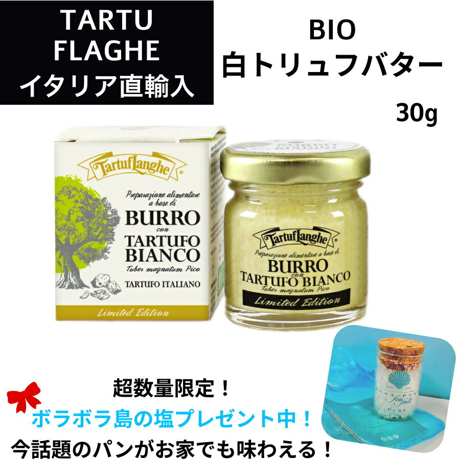 商品情報商品説明温かいお料理を引き立てる特別な調味料です。バター、フリーズドライのイタリア産白トリュフなどのプレミアムな素材を使用。パスタ、リゾット、肉料理、卵料理、野菜などあらゆる料理に最適な調味料です。ワインのお供として、パンに塗ってもおいしいです。開封前・開封後は冷蔵庫で保存してください。内容量（目安）30g生産者TARTUFLANGHE（タリュトゥフランゲ）生産者紹介タリュトゥフランゲは1980年の創業から、季節を問わず、様々な料理でトリュフの美味しさを楽しんでいただけるよう、多種多様なトリュフ製品を生産しています。注意事項※画像はイメージです。賞味期限2025年12月31日原材料バター（乳成分を含む）、白トリュフ、食塩/香料【いま話題のトリュフ】BIO(オーガニック)白トリュフバター 30g イタリア トリュフ タリュトゥフランゲ（TARTUFLANGHE）ギフト ドルチェヴィータ イタリア産白トリュフを使った、オーガニック製法のバターです。 8