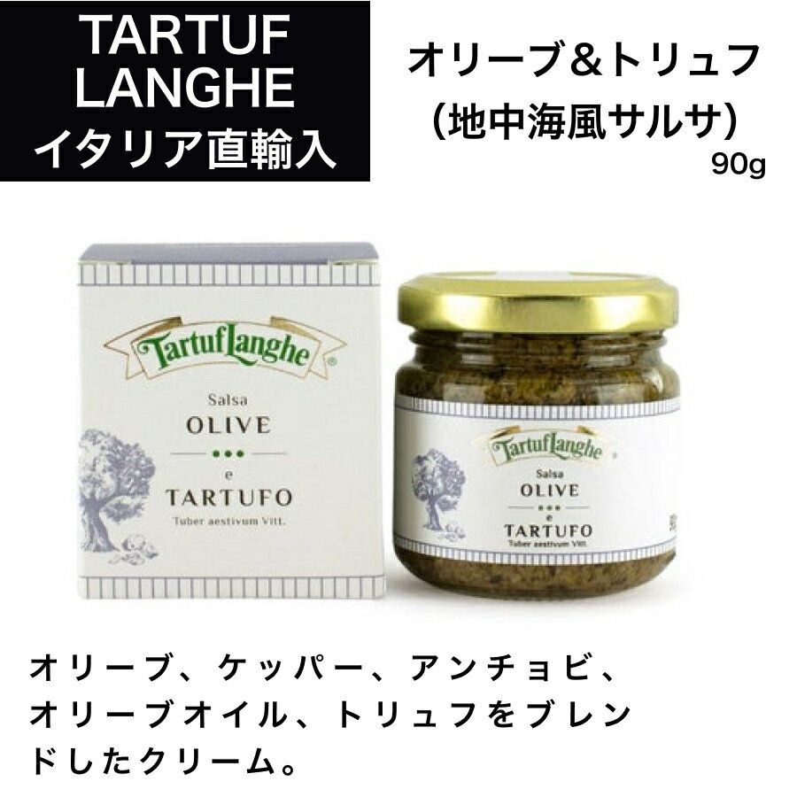 ☆オリーブ&トリュフ (地中海風サルサソース) タリュトゥフランゲ（TARTUFLANGHE） イタリア直輸入 トリュフ料理 イタリア料理 イタリア食材 ドルチェヴィータ サルサ オリーブ ケッパー アンチョビ カナッペ 母の日