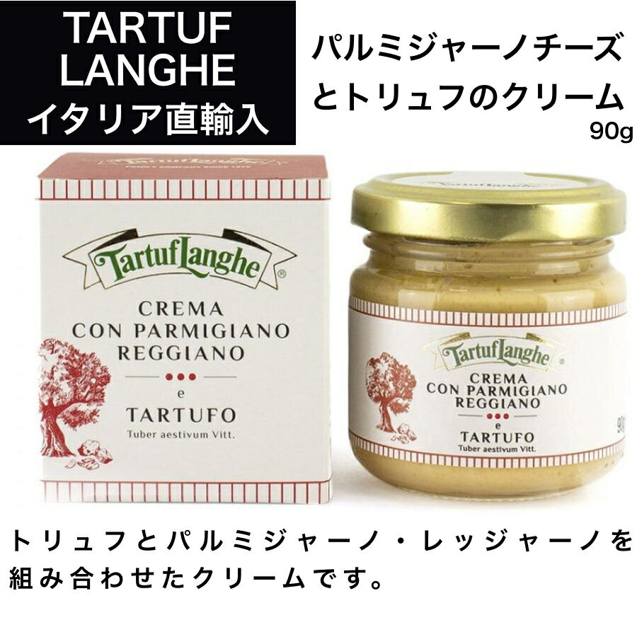 ☆パルミジャーノチーズとトリュフのクリーム 90g タリュトゥフランゲ（TARTUFLANGHE）イタリア直輸入 トリュフ料理 イタリア料理 イタリア食材 ドルチェヴィータ パスタ ソース パルミジャーノ・レッジャーノ トリュフ 母の日