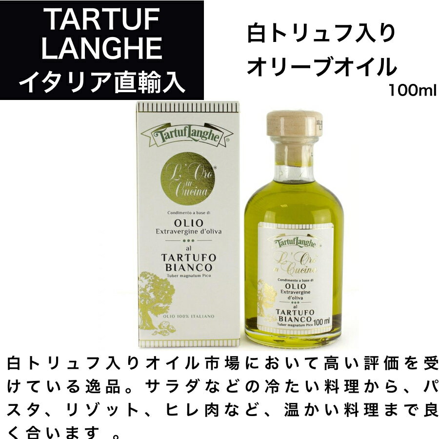 ☆白トリュフ入りオリーブオイル 100ml タリュトゥフランゲ（TARTUFLANGHE） イタリア直輸入 トリュフオイル トリュフ料理 オリーブオイル 白トリュフ イタリア料理 ドルチェヴィータのサムネイル