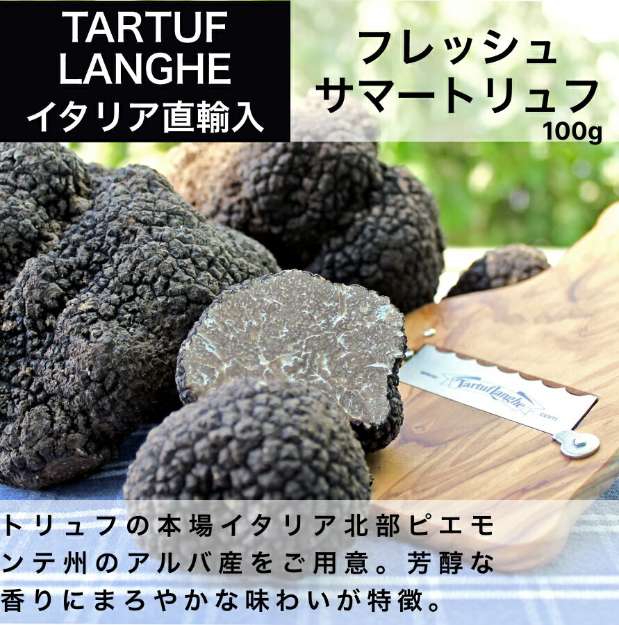 イタリア アルバ産 冷凍 サマートリュフ 100g目安 黒トリュフ タリュトゥフランゲ（TARTUFLANGHE）ギフト 贈答 ドルチェヴィータ