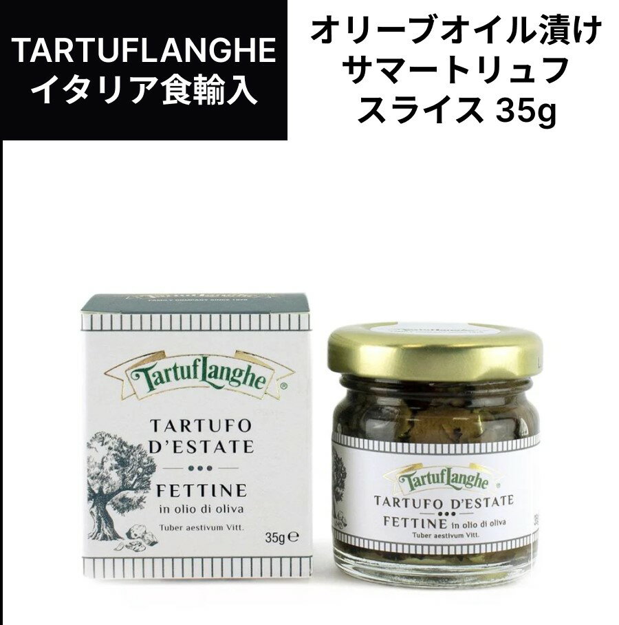 サマートリュフスライスオリーブオイル漬け 35g　 イタリア 黒トリュフ タリュトゥフランゲ（TARTUFLANGHE）ギフト ドルチェヴィータのサムネイル