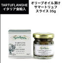 サマートリュフスライスオリーブオイル漬け 35g　 イタリア 黒トリュフ タリュトゥフランゲ（TARTUFLANGHE）ギフト ドルチェヴィータ 母の日