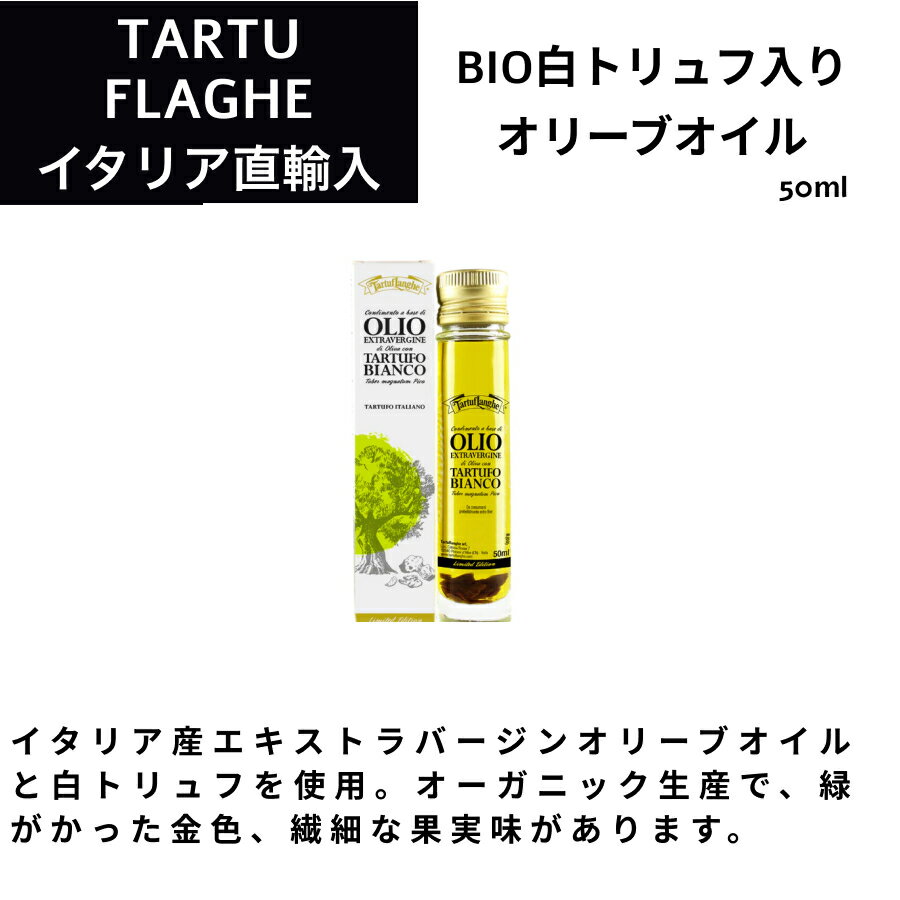 BIO(オーガニック)白トリュフ入りエキストラバージンオリーブオイル50ml　イタリア トリュフ タリュトゥフランゲ（TARTUFLANGHE）ギフト ドルチェヴィータ 母の日