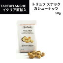 トリュフスナック ナッツ カシューナッツ＆トリュフソルト50g×1袋 タリュトゥフランゲ（TARTUFLANGHE）イタリア直輸入 トリュフ料理 イタリア料理 イタリア食材 ドルチェヴィータ トリュフ塩 トリフ