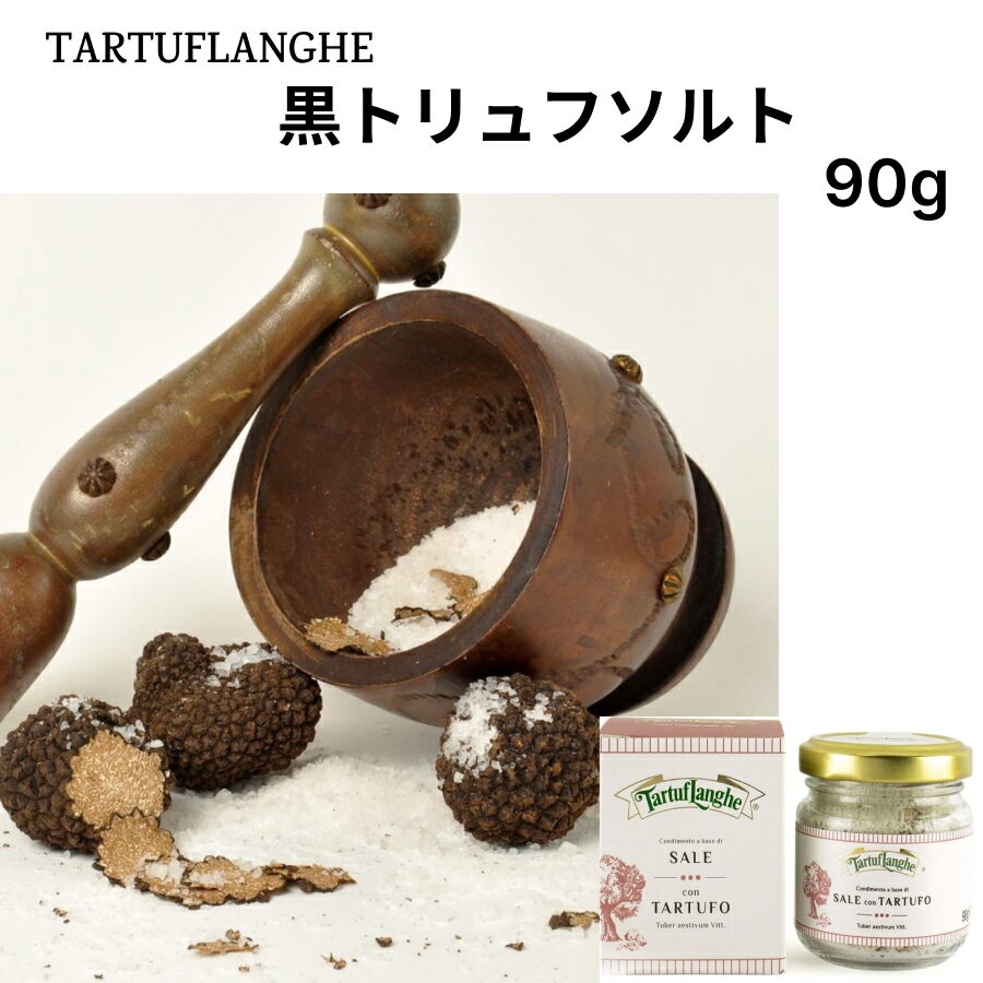 【いま話題のトリュフ】黒トリュフソルト90g　 タリュトゥフランゲ（TARTUFLANGHE） イタリア直輸入 トリュフ料理 イタリア料理 イタリ..