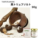 【いま話題のトリュフ】黒トリュフソルト90g　 タリュトゥフランゲ（TARTUFLANGHE） イタリア直輸入 トリュフ料理 イタリア料理 イタリア食材 ドルチェヴィータ 　トリュフ塩　塩 母の日