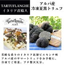 【試しやすい!】冷凍 サマートリュフ イタリア ピエモンテ州 アルバ産 冷凍トリュフ タリュトゥフランゲ(TARTUFLANGHE)夏 イタリア 空輸 ドルチェ...