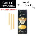 【月間優良ショップ2025年1月度受賞!】【ケース購入で20%OFF】No.10 フェトゥッチェ スパゲッティパスタ φ1.45mm 1kg イタリア直輸入 GALLO(PRIMELUCI)ガッロ(プリメルーチ) 業務用 ドルチェヴィータ