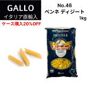 【月間優良ショップ2025年1月度受賞!】【ケース購入20%OFF】No.46 ペンネ ディジート 1000g GALLO(ガッロ)PRIMELUCI(プリメルーチ) 業務用 イタリア直輸入 パスタ ドルチェヴィータ|詳細画像