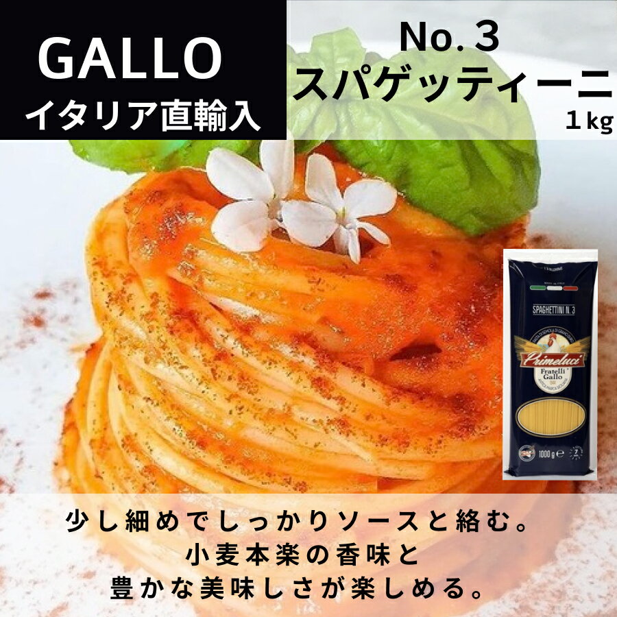 No.3 スパゲッティーニパスタ φ1.6mm 1kg イタリア直輸入 GALLO（PRIMELUCI）ガッロ（プリメルーチ） ドルチェヴィータ 少し細めでしっかりソースが絡む 5